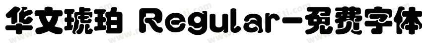 华文琥珀 Regular字体转换
